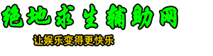 PUBG吃鸡辅助网